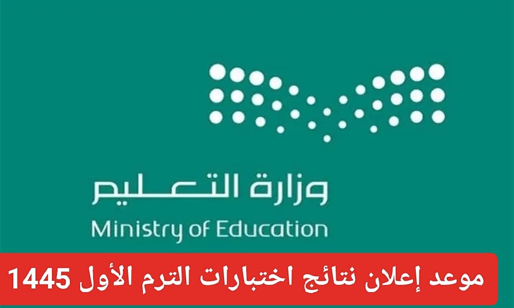 موعد إعلان نتائج الفصل الدراسي الأول 1445