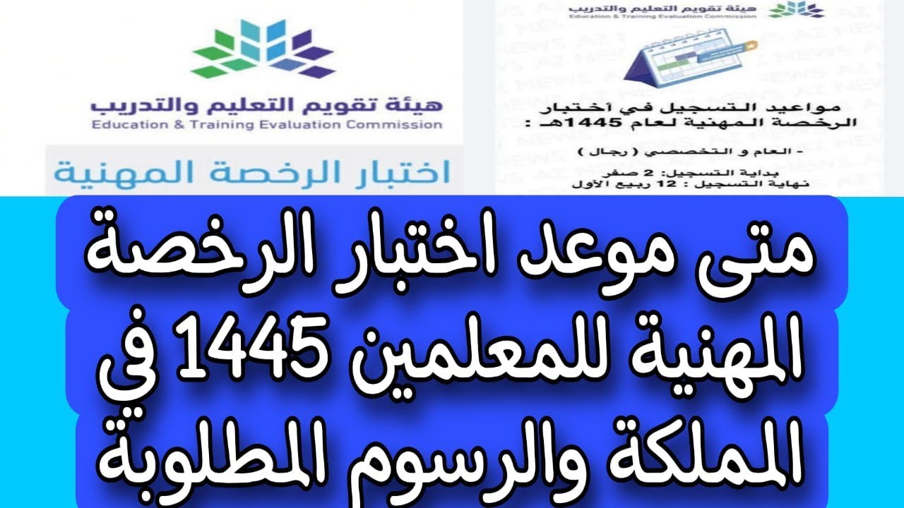 موعد اختبار الرخصة المهنية للمعلمين والمعلمات 1445