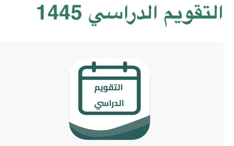 موعد اختبارات نهاية الفصل الدراسي الأول في السعودية