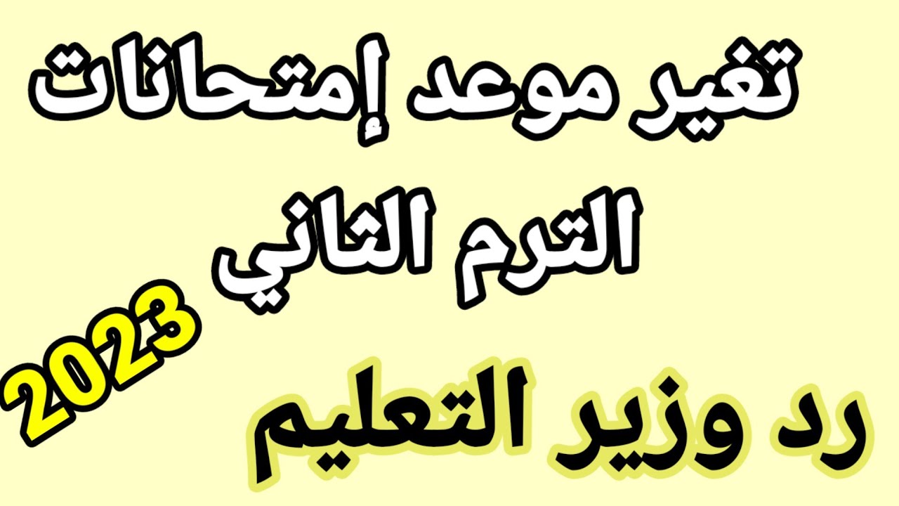موعد التقييم الثاني لطلاب صفوف النقل 2023