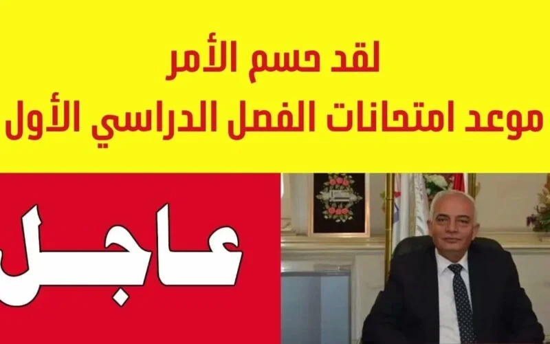 موعد امتحانات الفصل الدراسي الأول لطلبة صفوف النقل 2023/2024