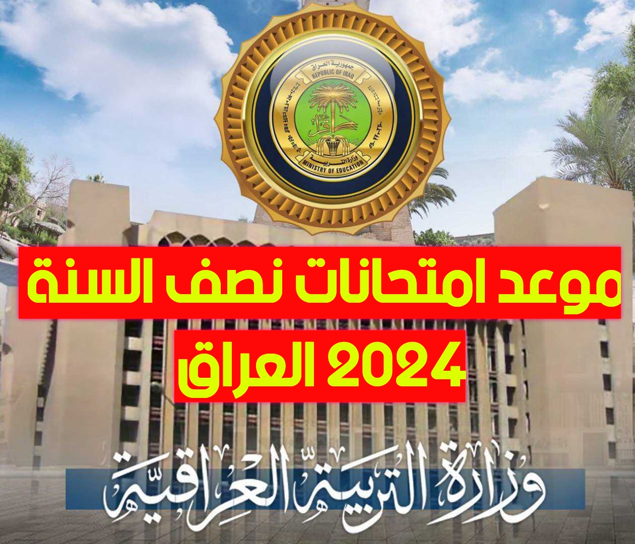 موعد امتحانات نصف السنة 2024 العراق