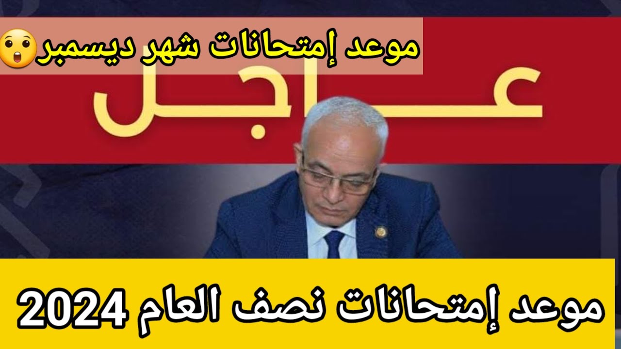 موعد امتحانات نصف العام 2024