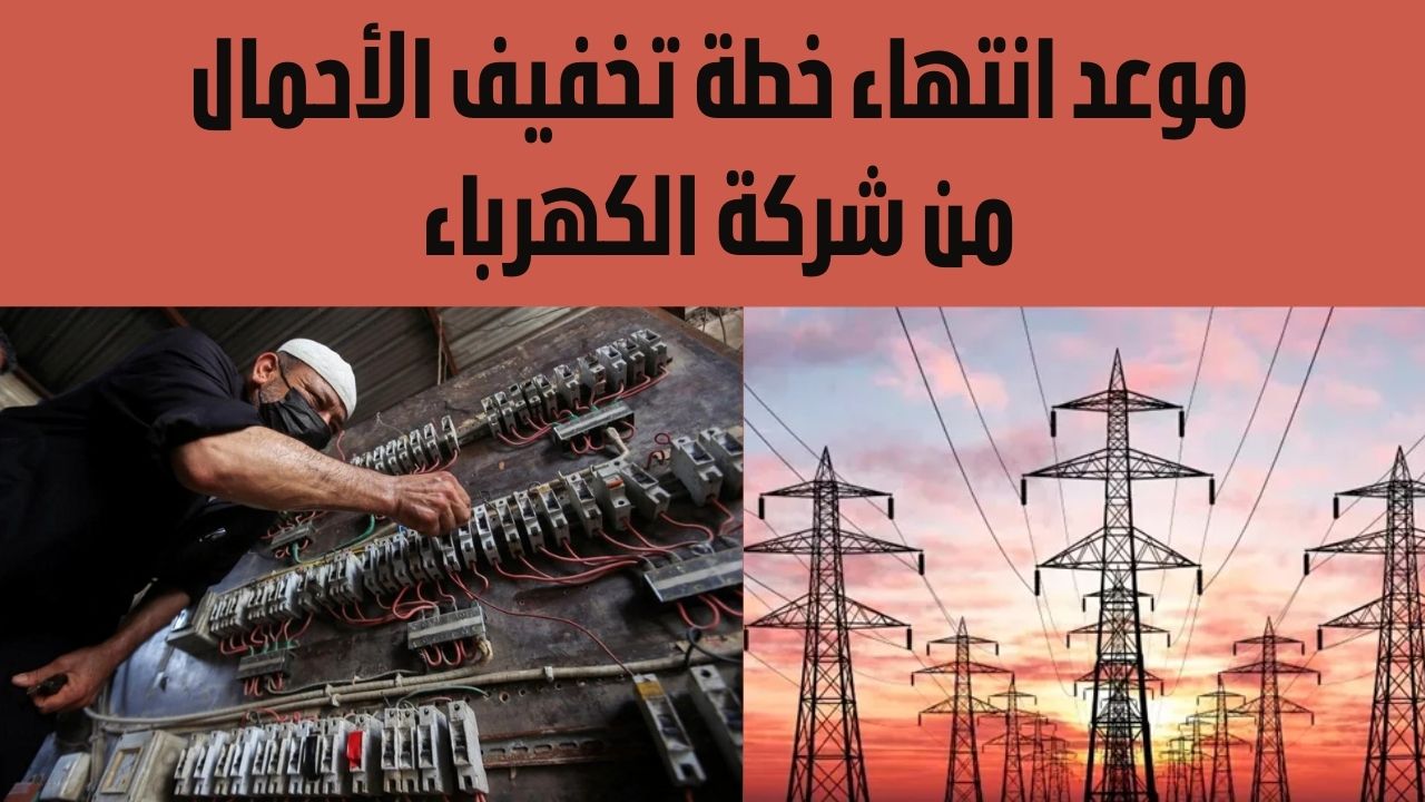 موعد انتهاء خطة تخفيف الأحمال من شركة الكهرباء المطبقة