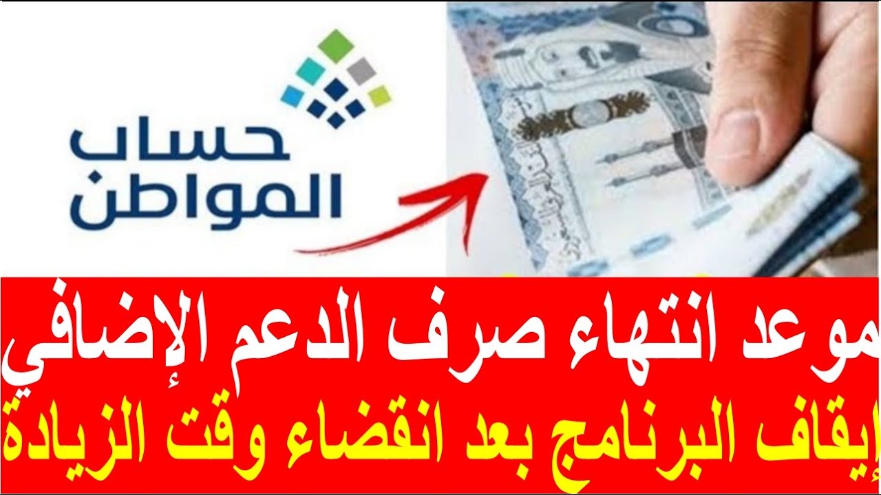 موعد انتهاء صرف الدعم الإضافي لحساب المواطن 2023 بعد انتهاء الزيادة الملكية