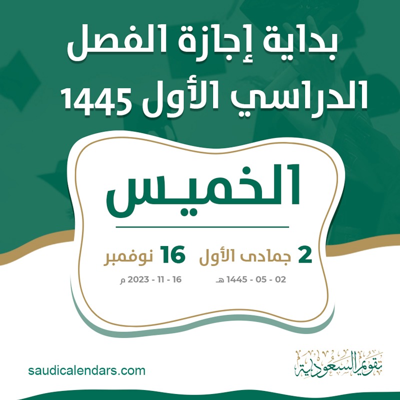 موعد بداية إجازة الفصل الدراسي الأول ونهايتها حسب التقويم الدراسي السعودي