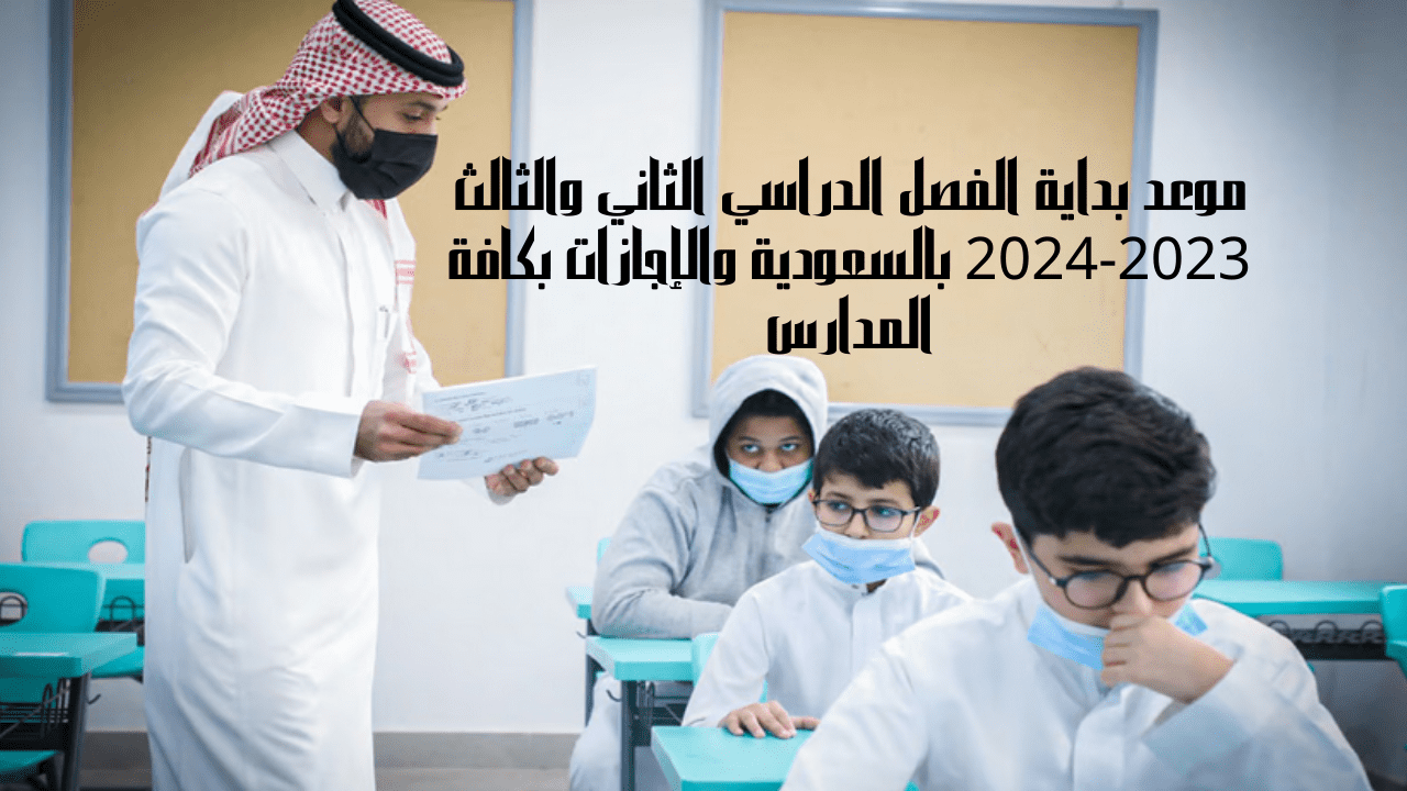 موعد بداية الفصل الدراسي الثاني