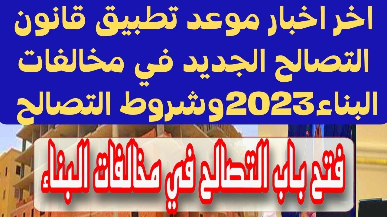 موعد تطبيق قانون التصالح على مخالفات البناء على الأراض المملوكة للدولة
