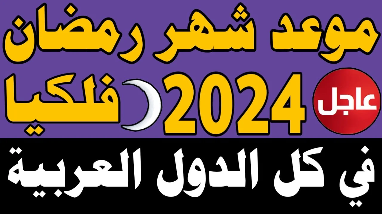 موعد حلول شهر رمضان 2024