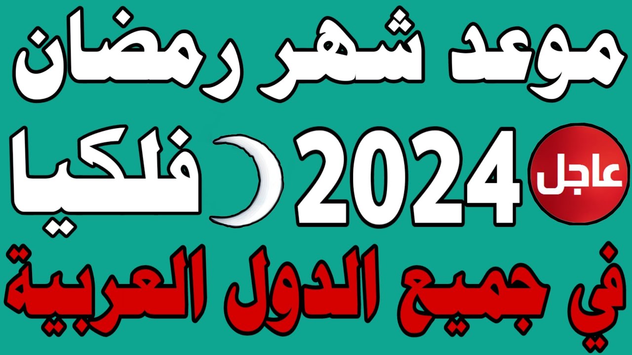 موعد شهر رمضان المبارك 2024