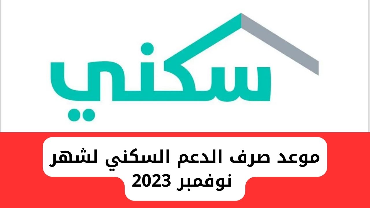 موعد صرف الدعم السكني لشهر نوفمبر 2023