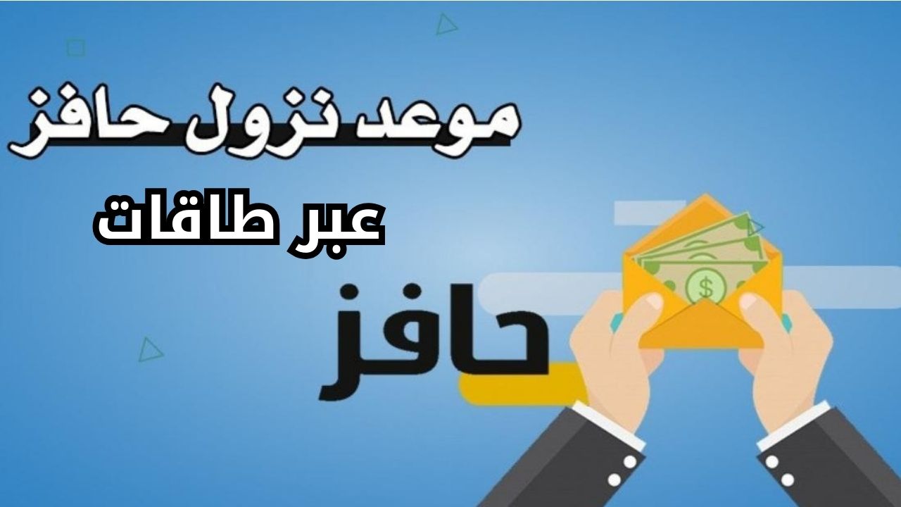 موعد صرف دعم حافز 1445