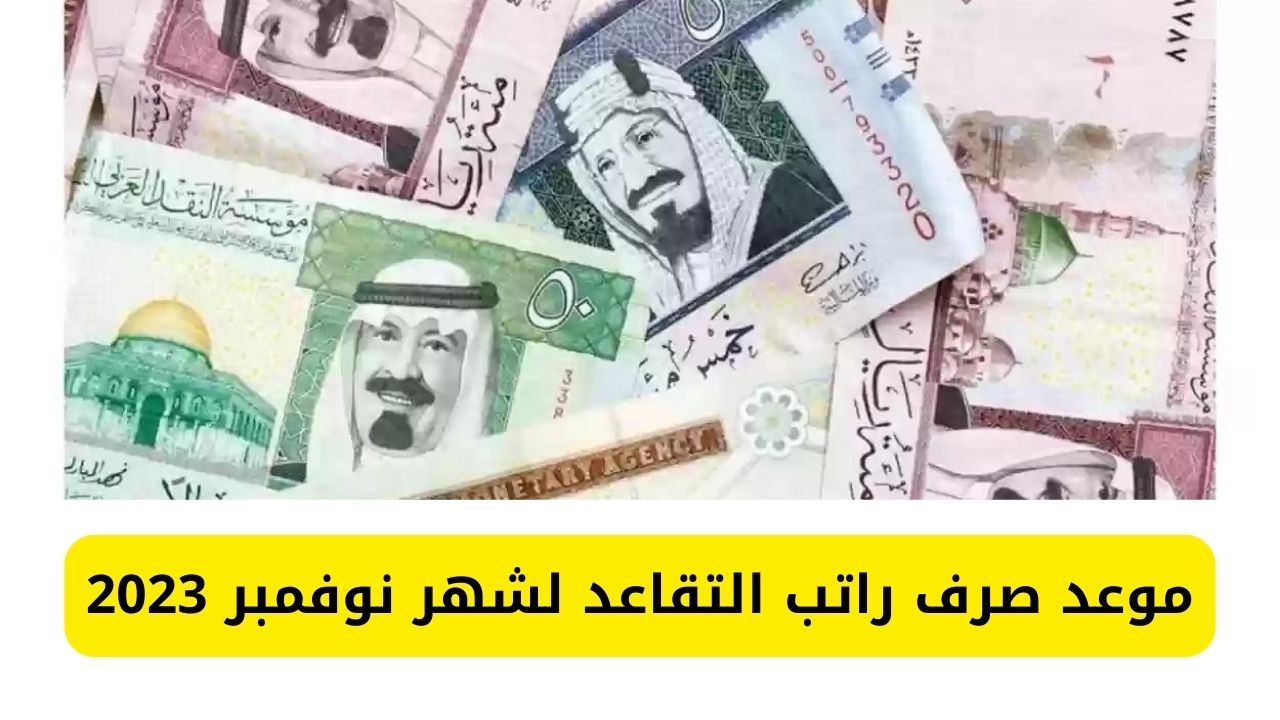 موعد صرف راتب التقاعد لشهر نوفمبر 2023