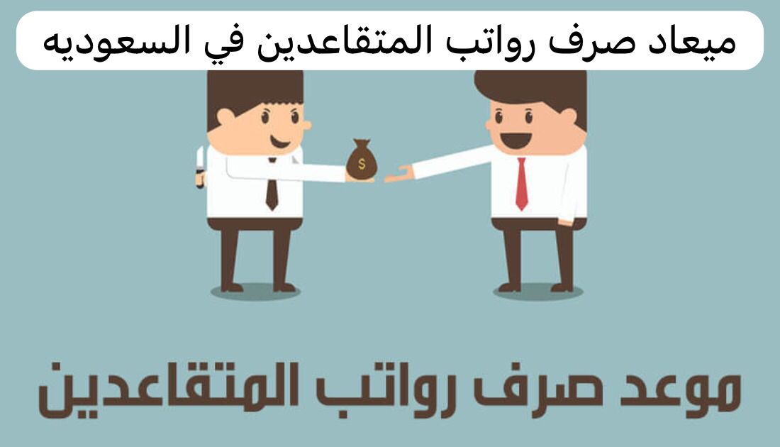 موعد صرف رواتب المتقاعدين لهذا الشهر