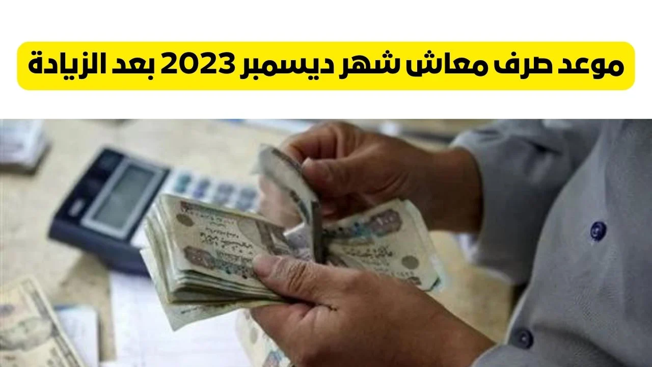 ما هو موعد صرف معاشات شهر ديسمبر2023.. ورابط الاستعلام عن الزيادات الجديدة