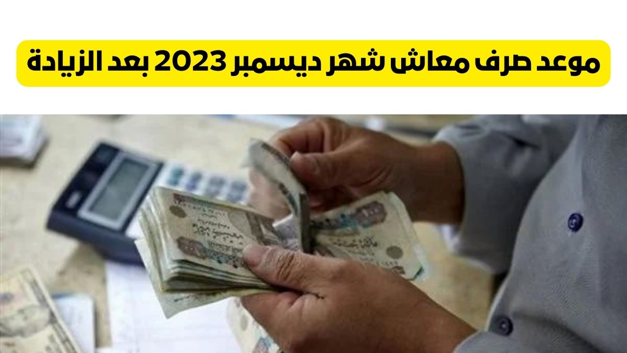 موعد صرف معاش شهر ديسمبر 2023 بعد الزيادة