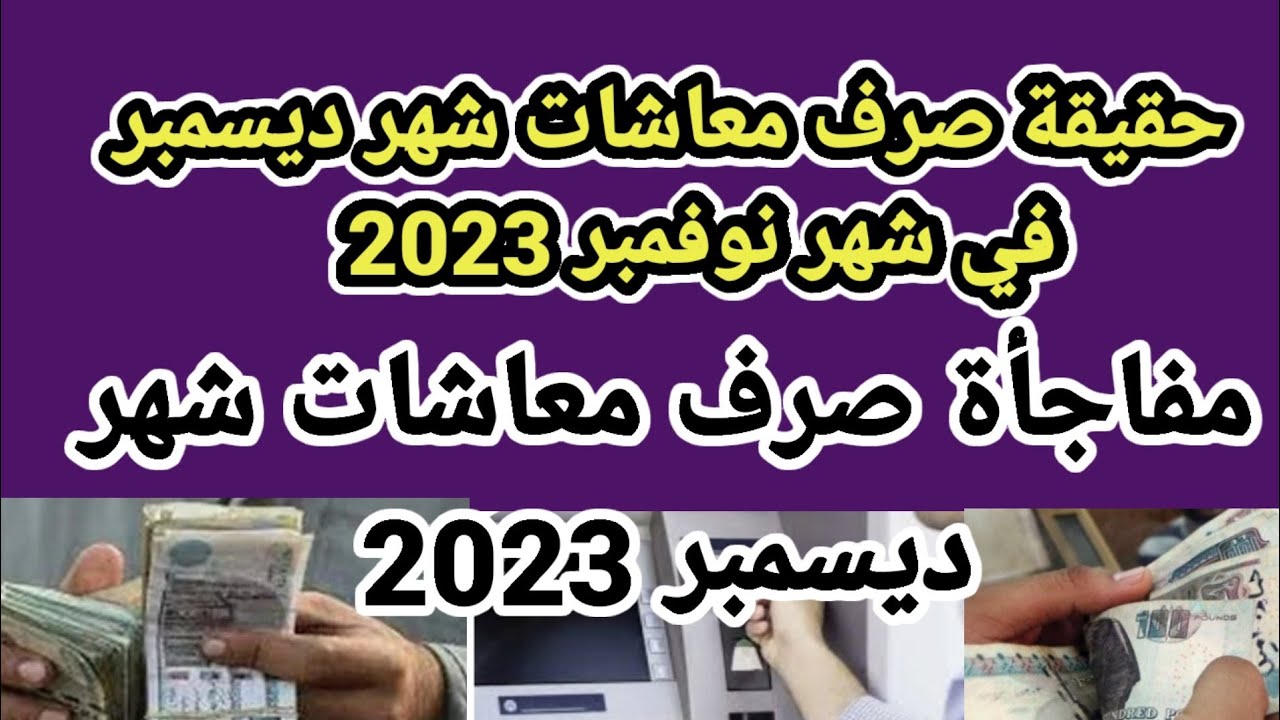 موعد صرف معاشات شهر ديسمبر 2023