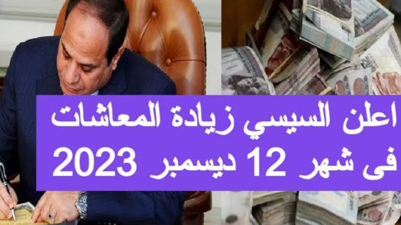 موعد صرف معاشات شهر ديسمبر 2023