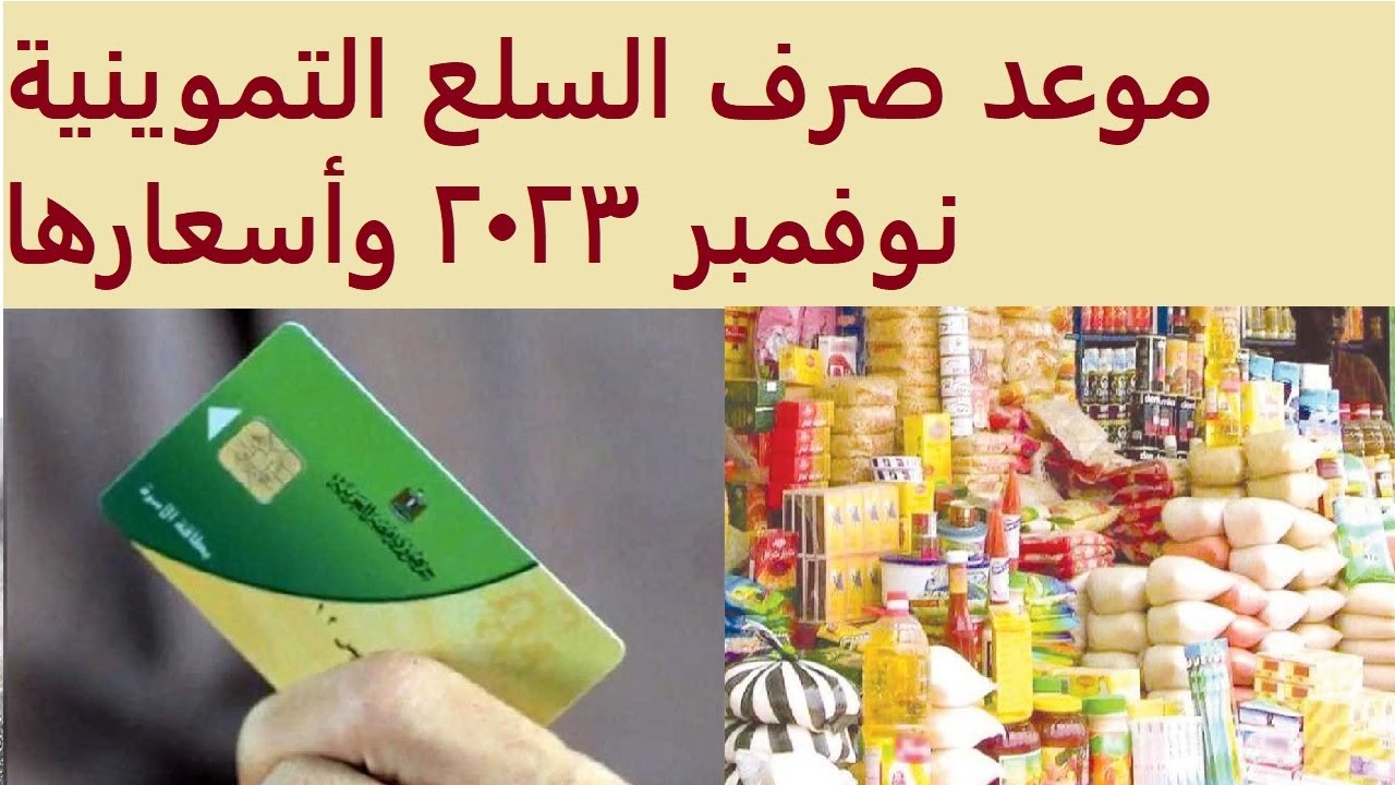 موعد صرف مقررات التموين لشهر نوفمبر 2023