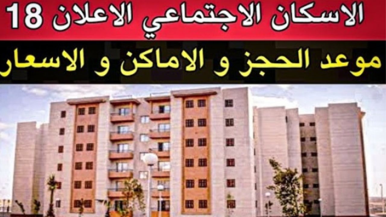 موعد طرح شقق الإسكان الاجتماعي 2023