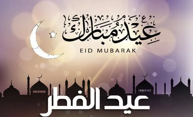موعد عيد الفطر المبارك 2024