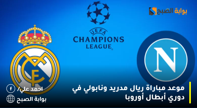 موعد مباراة ريال مدريد ونابولي في دوري أبطال أوروبا