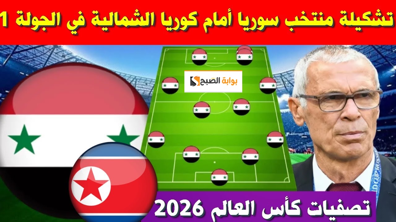موعد مباراة سوريا وكوريا الشمالية