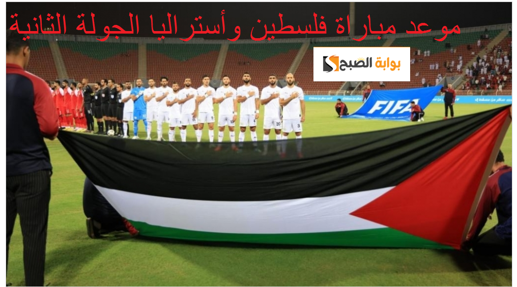 موعد مباراة فلسطين وأستراليا