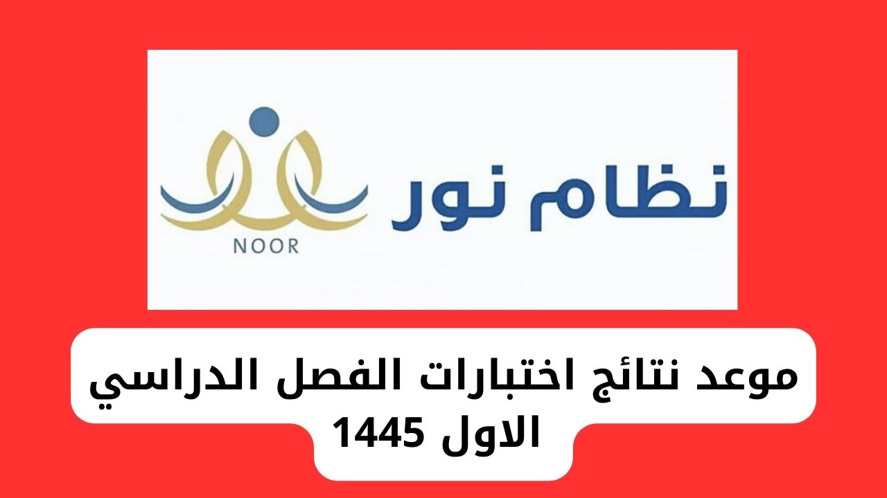 موعد نتائج اختبارات الفصل الدراسي الاول 1445