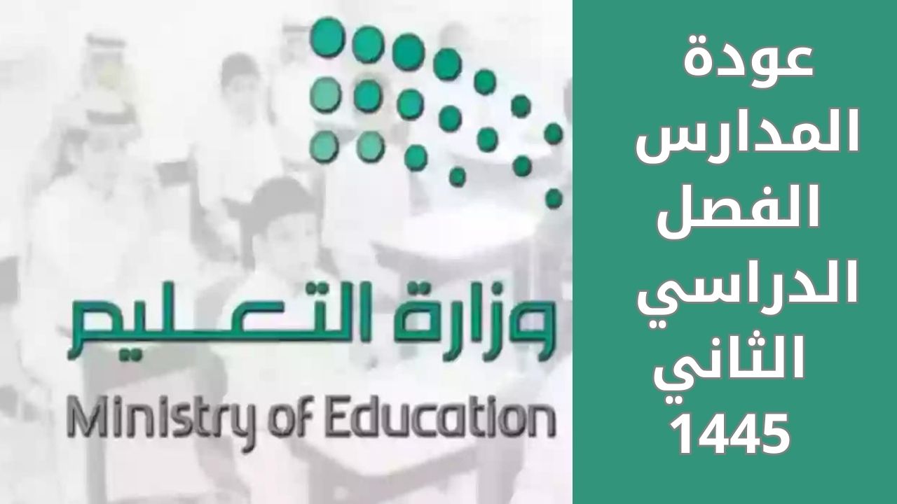 موعد نهاية إجازة الفصل الدراسي الأول 1445