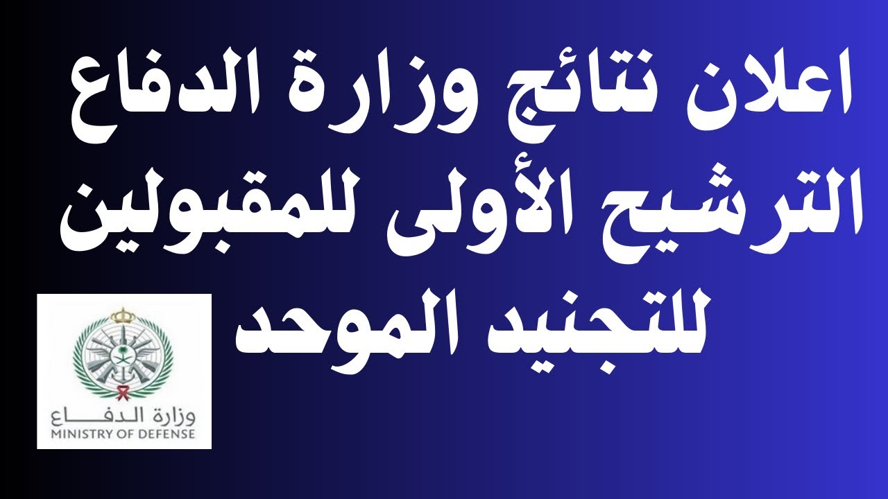 نتائج التجنيد الموحد القبول الأولي 1445