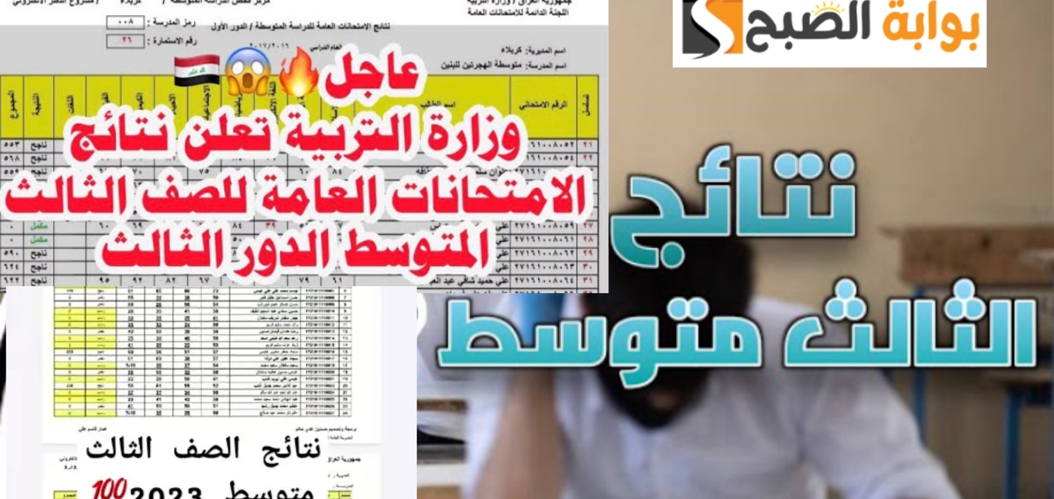 نتائج الثالث متوسط العراق الدور الثالث