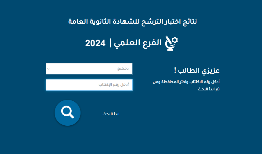 نتائج السبر الترشيحي 2024