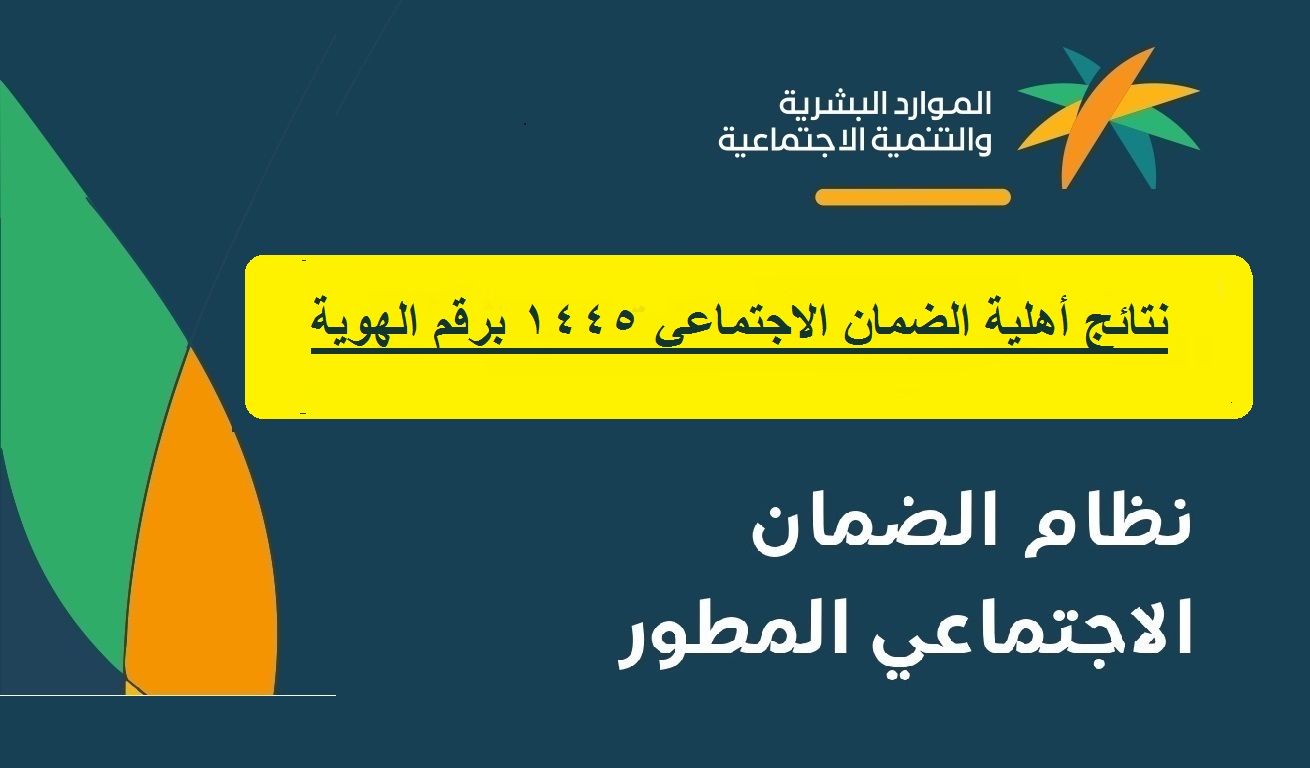 نتائج الضمان الاجتماعي المطور 1445