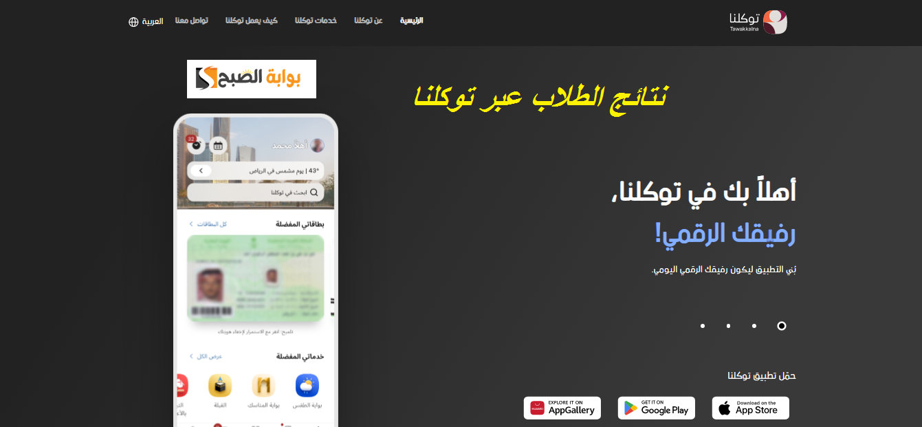 نتائج الطلاب عبر توكلنا