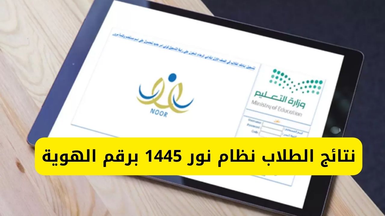 نتائج الطلاب نظام نور 1445 برقم الهوية