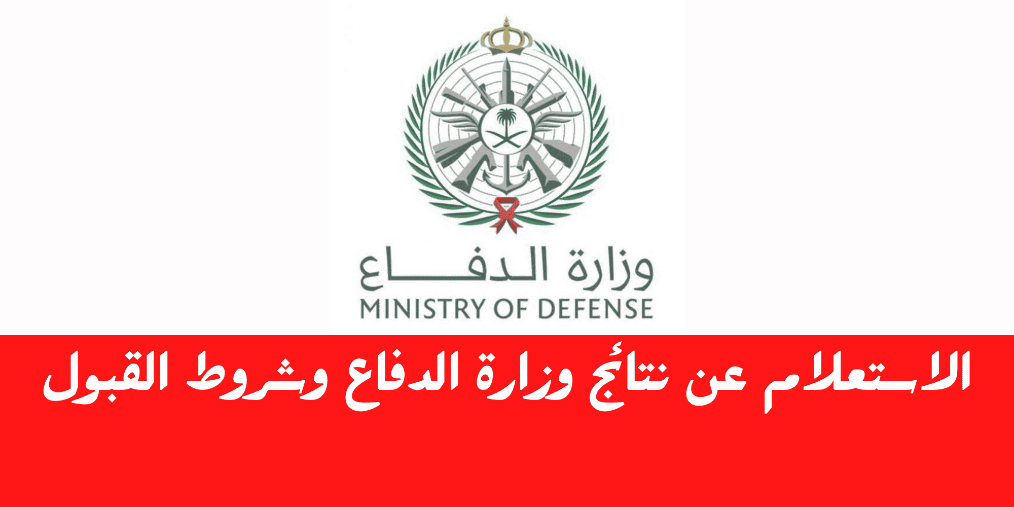 نتيجة وزارة الدفاع