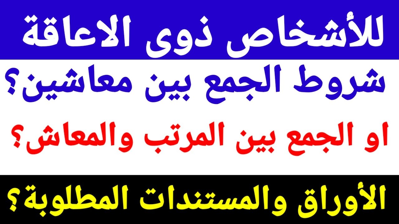 الجمع بين معاش ومرتب