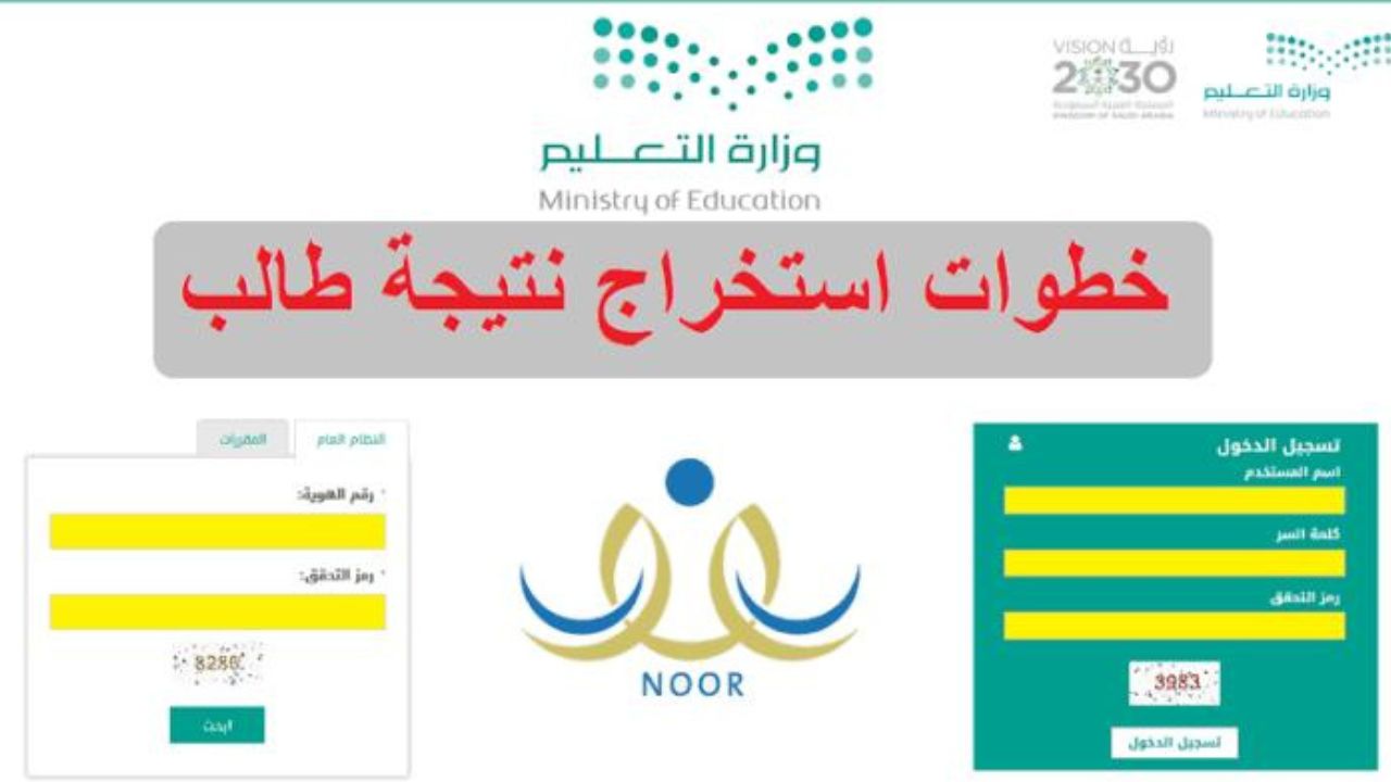 نتيجة نظام نور 1445 برقم الهوية