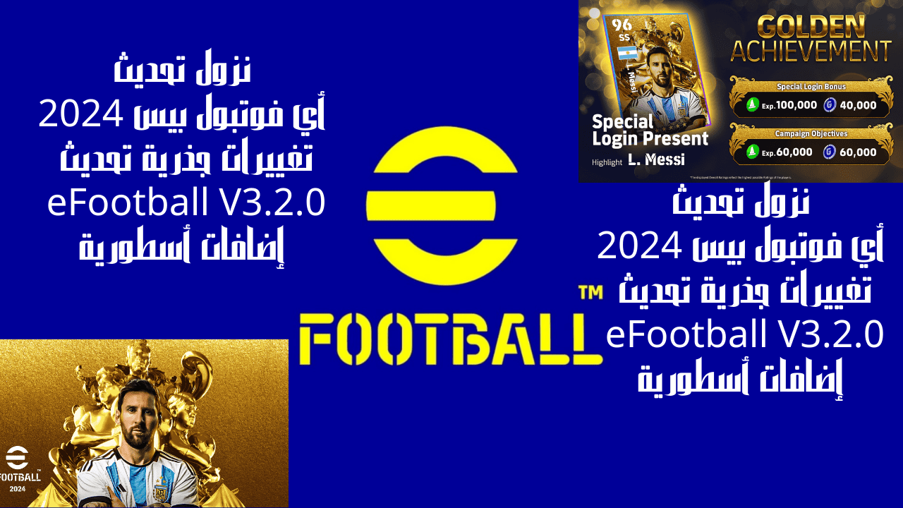 نزول تحديث أي فوتبول بيس 2024