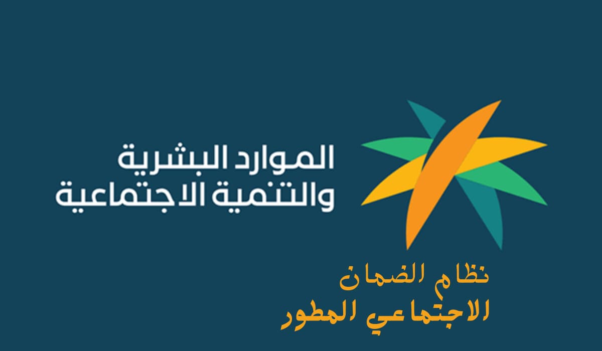 نظام الضمان الاجتماعي المطور