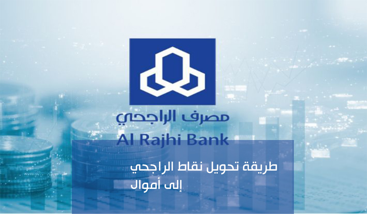 استبدال نقاط الراجحي