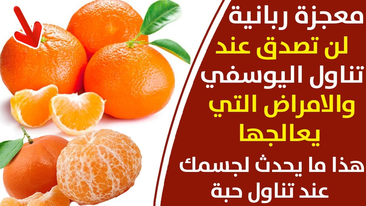 هذا ما يحدث لجسمك عند تناول اليوسفي