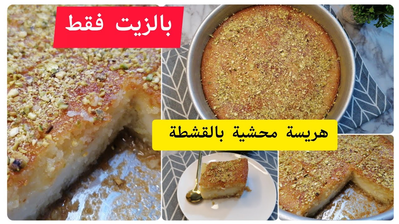 طريقة عمل الهريسة بالقشطة