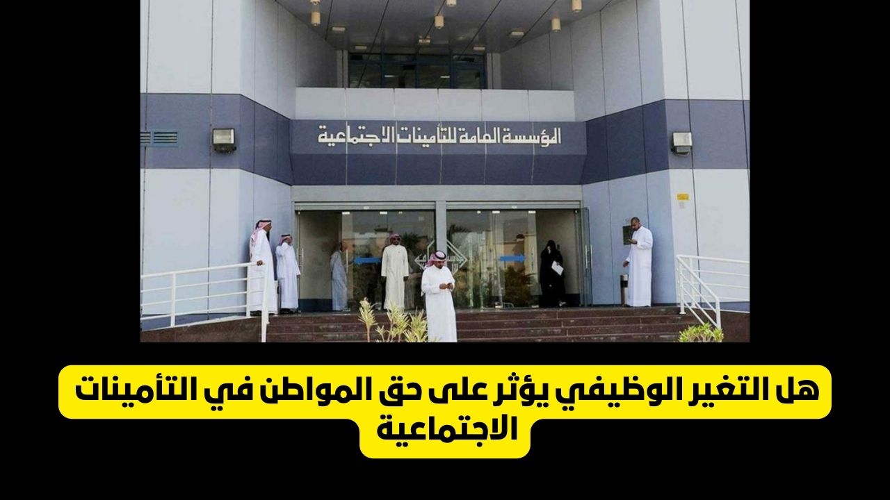 هل التغير الوظيفي يؤثر على حق المواطن في التأمينات