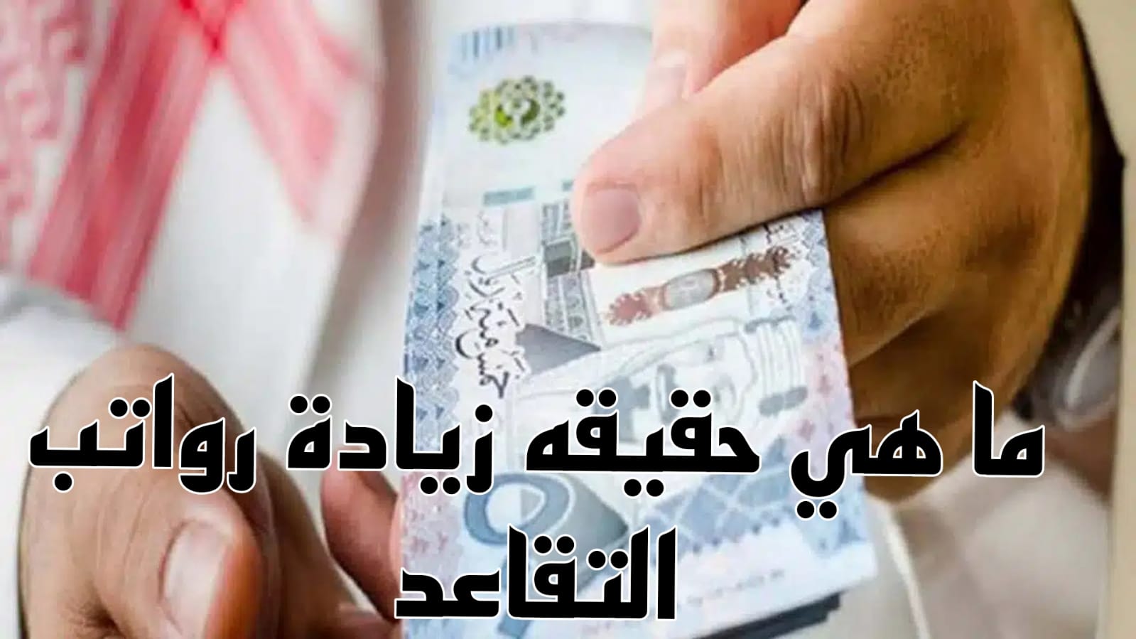 هل سيتم صرف زيادة لرواتب المتقاعدين بنسبة 20% بالسعودية