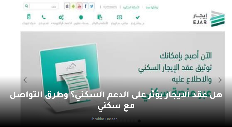هل عقد الإيجار يؤثر على الدعم السكني؟ وطرق التواصل مع سكني