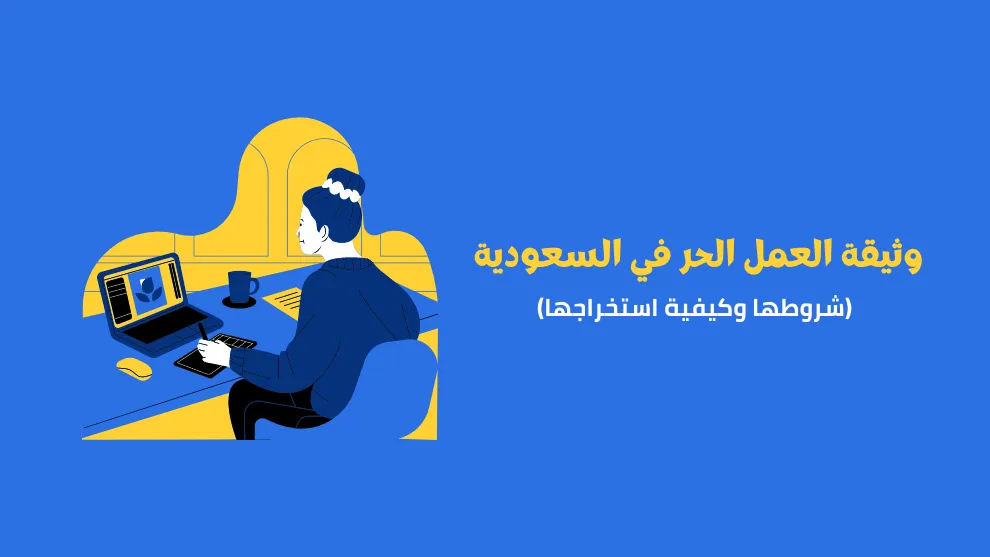 كيفية استخراج وثيقة العمل الحر الكترونيا عن طريق "منصة العمل الحر"
