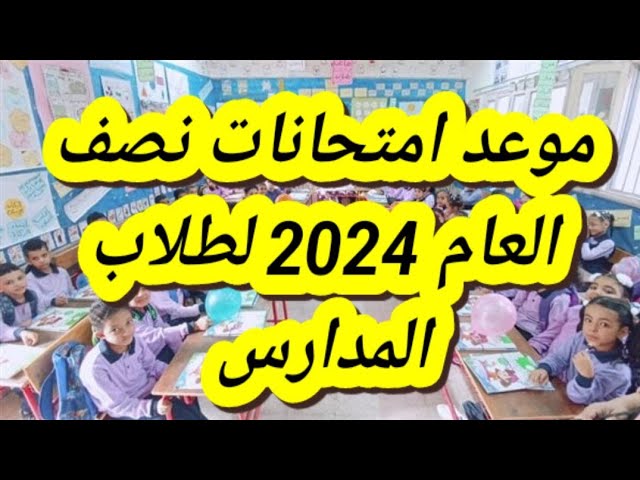 وزارة التعليم تحدد مواعيد اختبارات الفصل الدراسي
