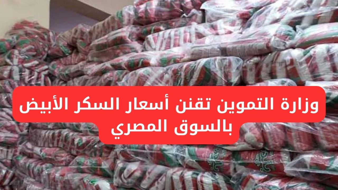 وزارة التموين تقنن أسعار السكر الأبيض بالسوق المصري